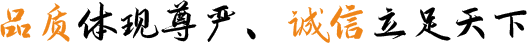 品質(zhì)體現(xiàn)尊嚴(yán)、誠(chéng)信立足天下